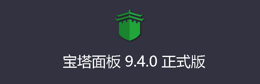 宝塔Linux面板安装教程 - 2025年1月9日更新 - 9.4.0正式版