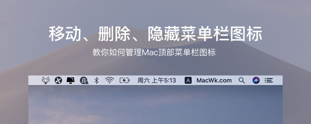 Mac如何移动隐藏删除顶部菜单栏图标