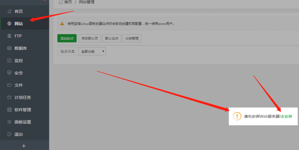 宝塔面板里面提示请先安装web服务器