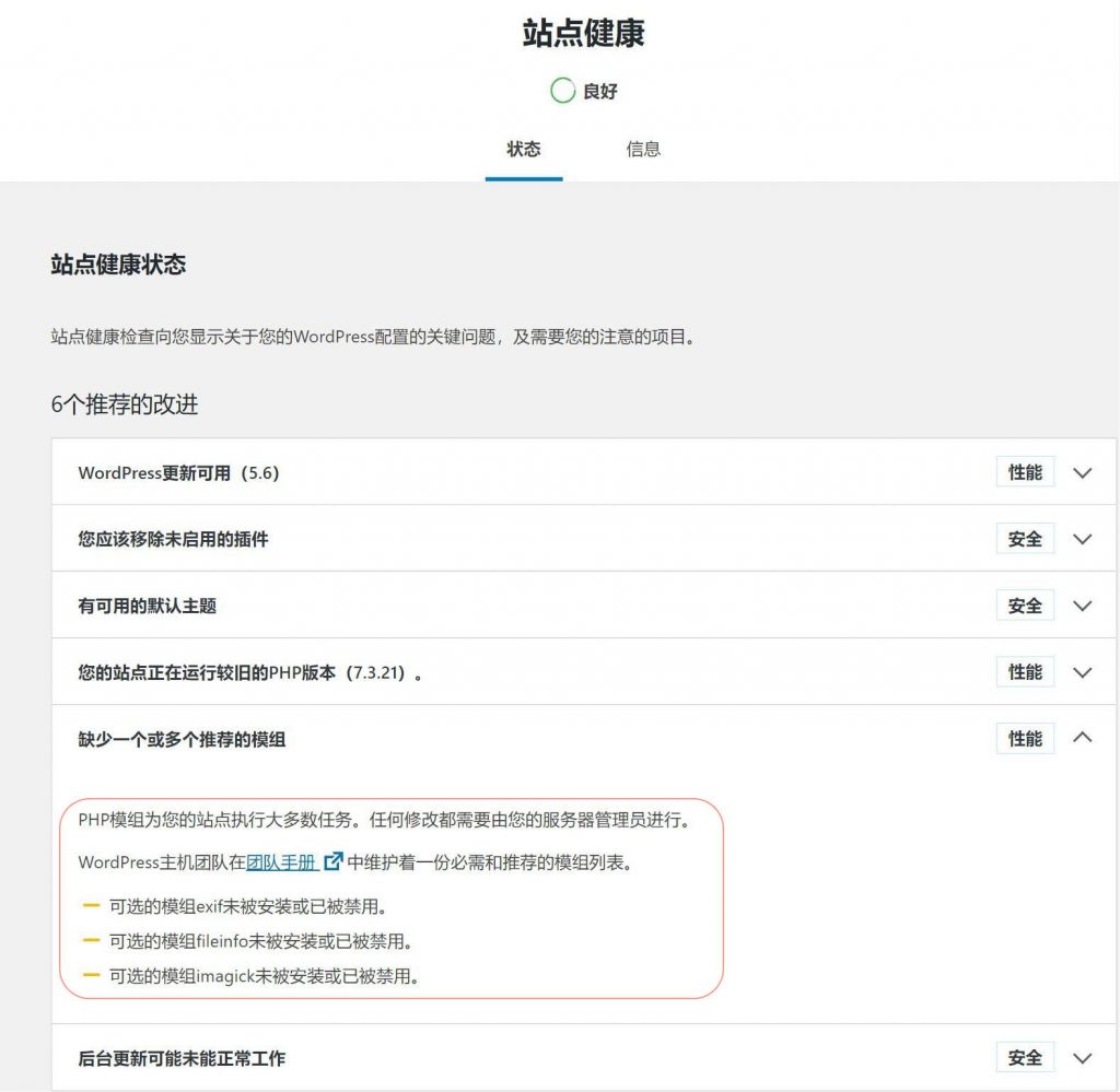 解决WordPress站点健康页面提示PHP模组未被安装的问题