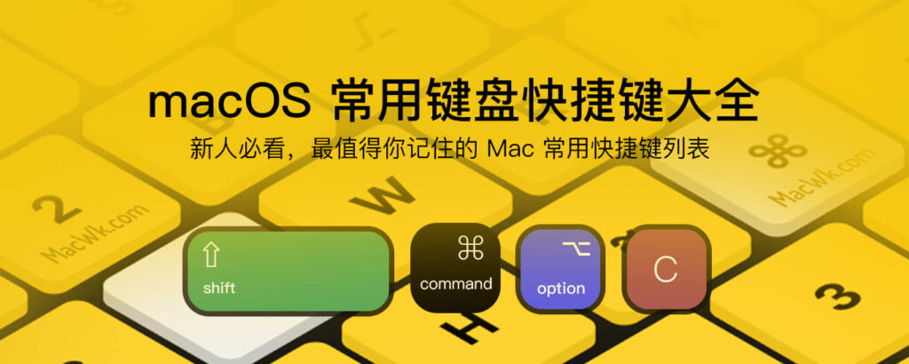 MacOS 常用键盘快捷键