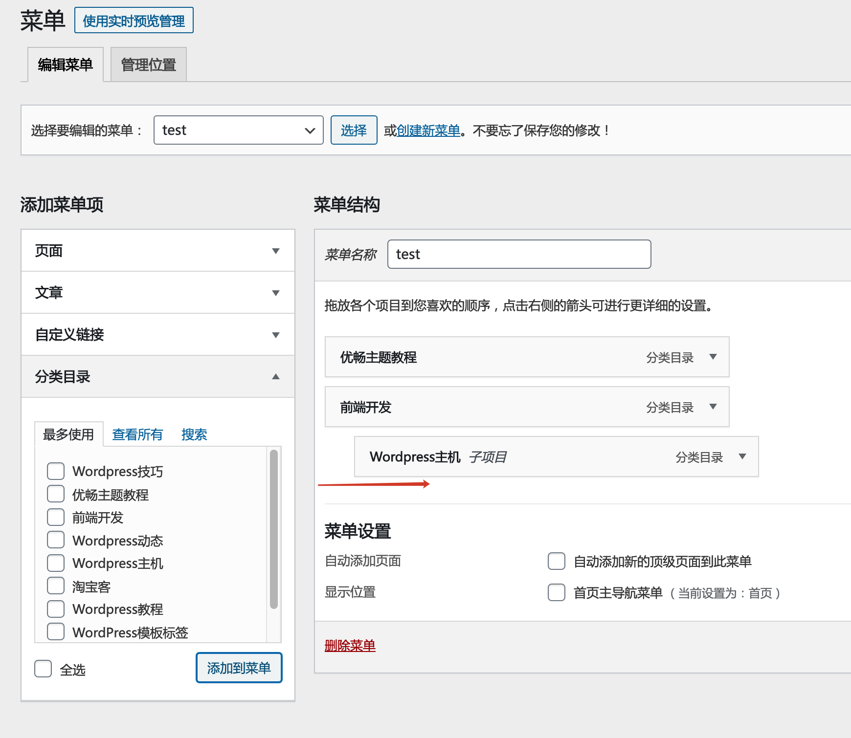 wordpress主题自定义导航菜单操作使用方法