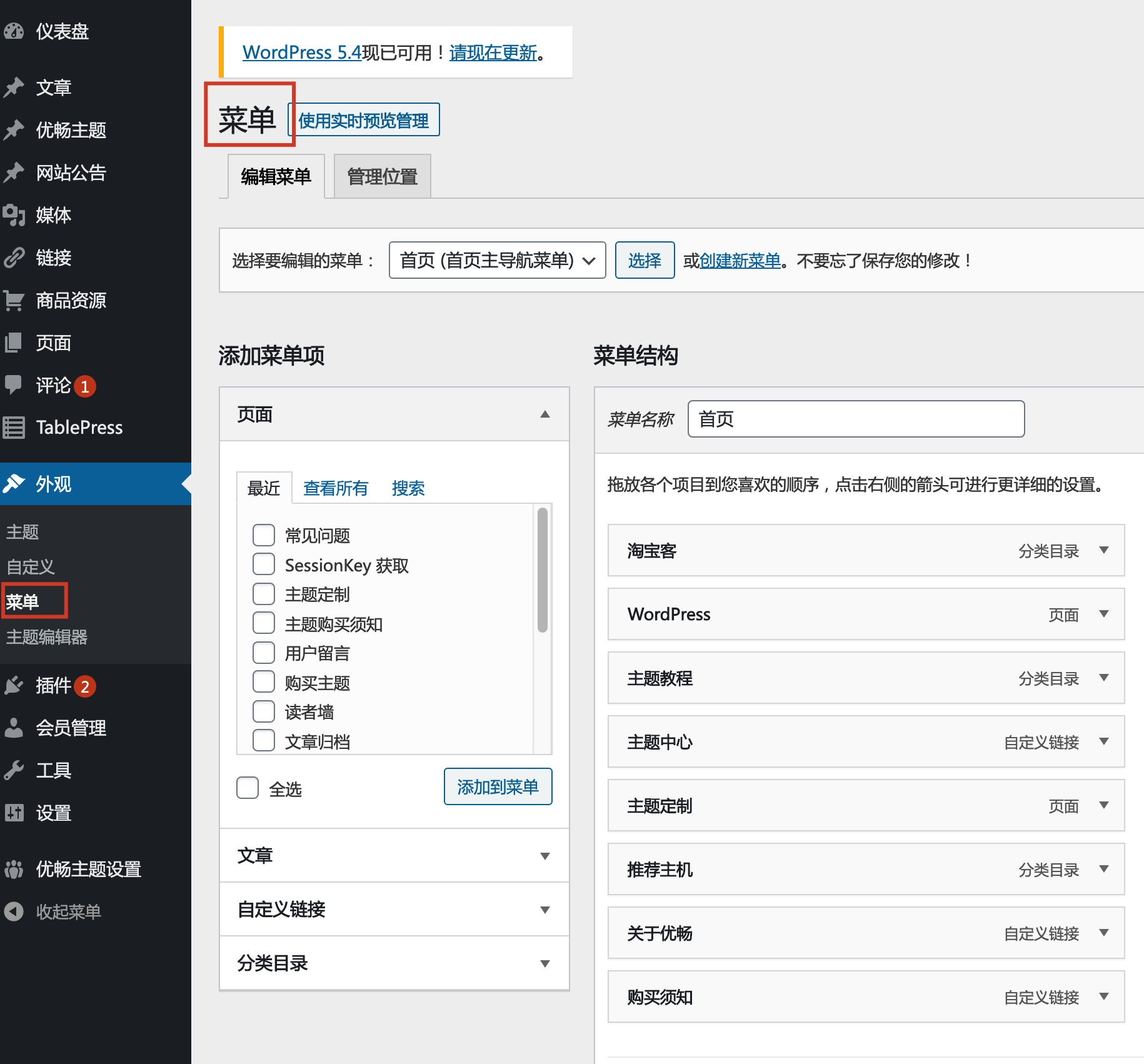 wordpress主题自定义导航菜单操作使用方法