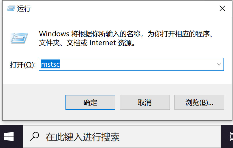 Windows打开远程桌面命令